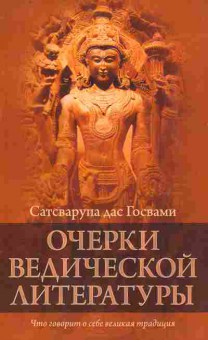 Книга Госвами С. Очерки ведической литературы, 11-7798, Баград.рф